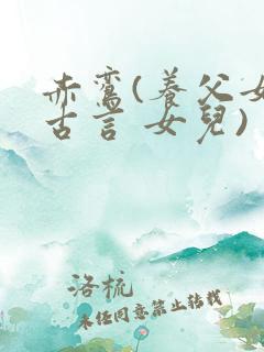 赤鸾(养父女 古言 女儿)