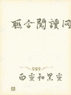 联合阅读网