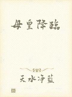母皇降临