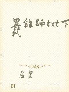 异能师txt下载