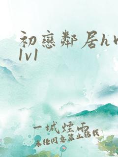 初恋邻居h肉肉1v1