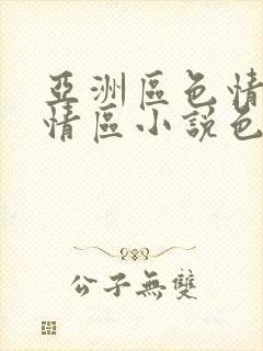 亚洲区色情区激情区小说色情书