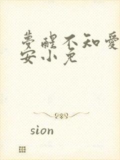 梦醒不知爱欢凉安小免