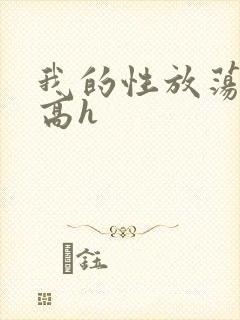 我的性放荡日记高h