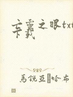 亡灵之眼txt下载