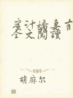 蜜汁娇妻有点甜全文阅读