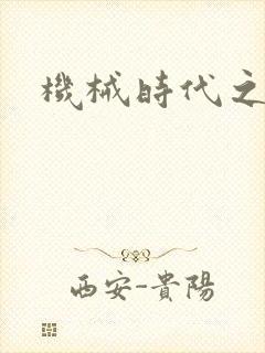 机械时代之饲主