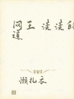 网王 淡淡的味道