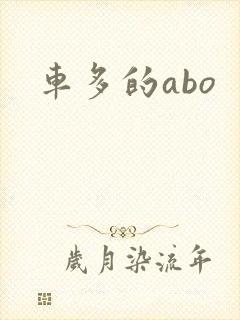 车多的abo