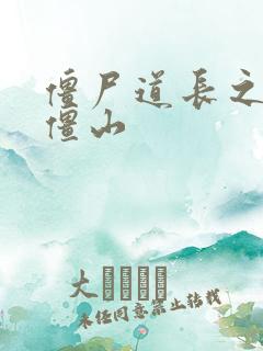 僵尸道长之一统僵山