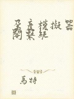 孕产模拟器笔趣阁系统