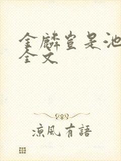 金麟岂是池中物全文