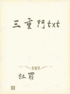 三重门txt
