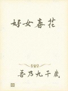 好女春花