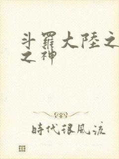 斗罗大陆之天灭之神