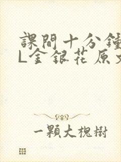 课间十分钟TXL金银花原文