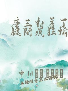 唐三对着了小舞腿间疯狂输出