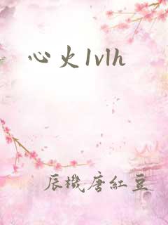 心火1vlh