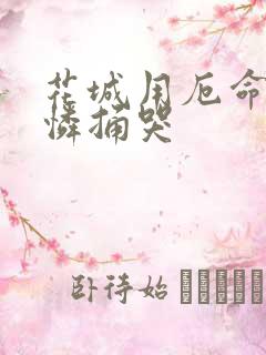 花城用厄命把谢怜捅哭