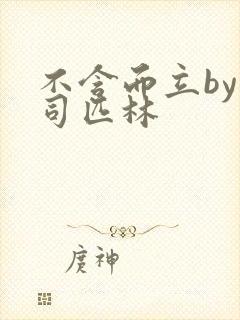 不含而立by阿司匹林