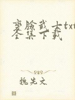 变脸武士txt全集下载