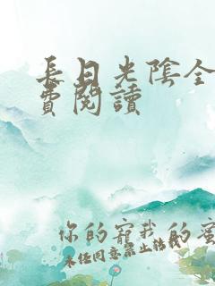 长日光阴全文免费阅读