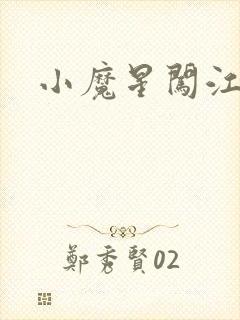 小魔星闯江湖