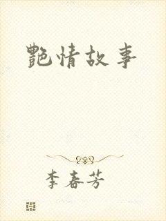 艳情故事