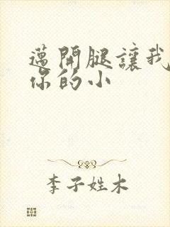 迈开腿让我看下你的小