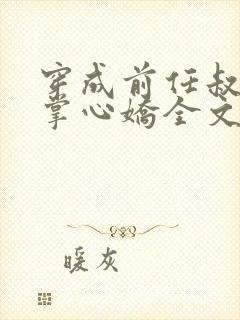 穿成前任叔叔的掌心娇全文免费阅读