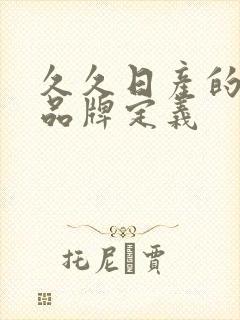 久久日产的三线品牌定义