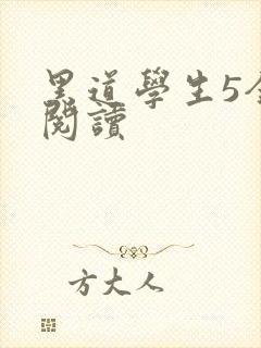 黑道学生5全文阅读