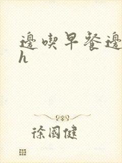 边吃早餐边肉她h