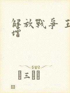 解放战争 王树增