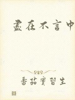 尽在不言中番外