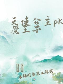 天使公主pk恶魔王子