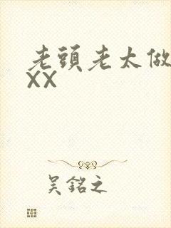 老头老太做爰XXX