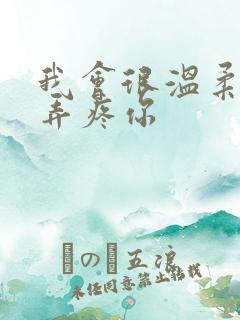 我会很温柔不会弄疼你