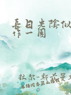 长日光阴似箭乱作一团