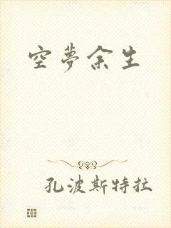 空梦余生