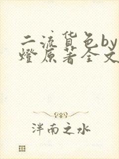 二流货色by尾灯原著全文阅读