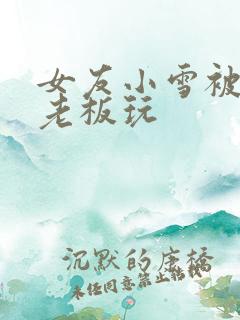 女友小雪被房东老板玩