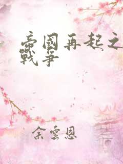 帝国再起之全面战争