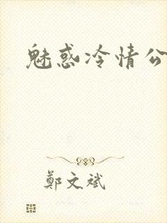 魅惑冷情公子