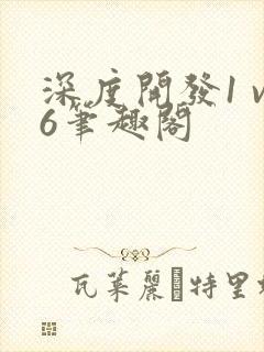 深度开发1 v6笔趣阁