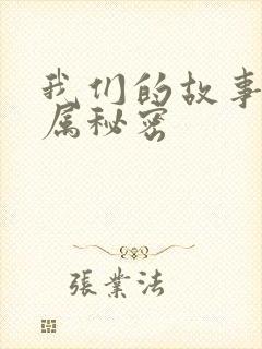 我们的故事之专属秘密