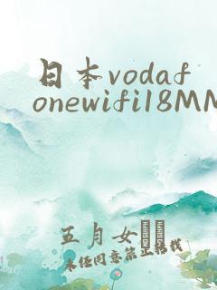 日本vodafonewifi18MMPCC