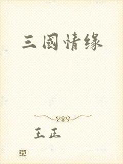 三国情缘