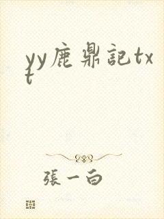 yy鹿鼎记txt