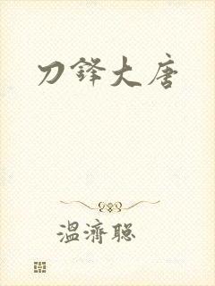 刀锋大唐